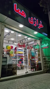 خرازی هما