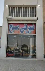 شرینی سرای مسیح