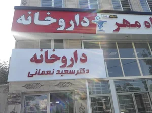 داروخانه دکتر سعید نعمانی 2
