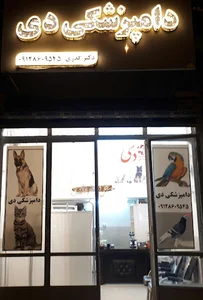 کلینیک دامپزشکی دی