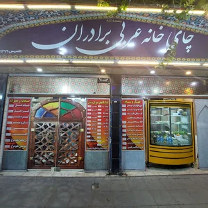 قهوه خونه عربی برادران