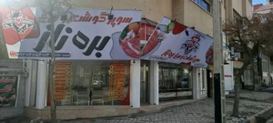 سوپر گوشت و مرغ بره ناز
