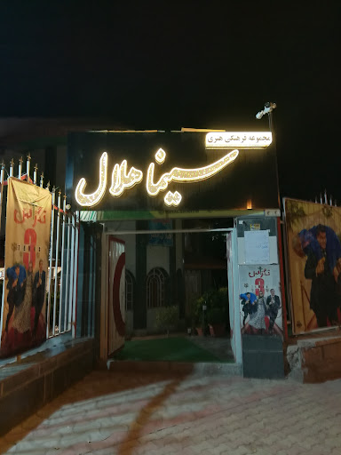 سینما هلال