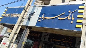 خودپرداز بانک سرمایه