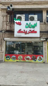 کترینگ ایران