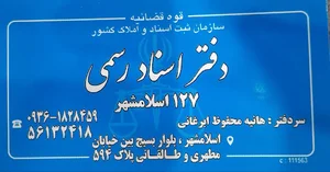 دفتر اسنادرسمی ۱۲۷ اسلامشهر