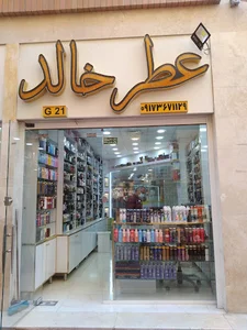 گالری عطر خالد پخش ادکلن