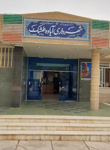 شهرداری آباده طشک