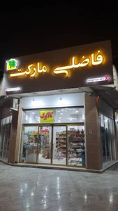 سوپر مارکت فاضلی