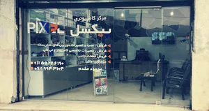 مرکز کامپیوتری پیکسل