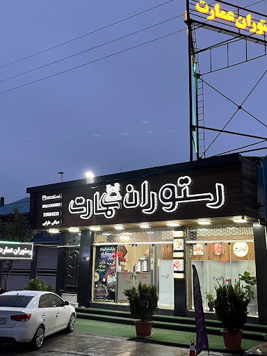 رستوران عمارت