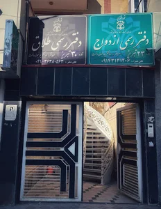 دفترخانه رسمی ازدواج 23 و طلاق 30 تبریز