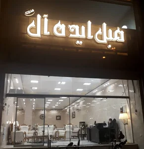 مبلمان ایده آل