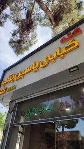 کته کبابی یاسین بناب 3