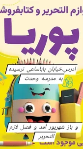 لوازم تحریر پوریا