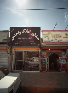 مشاور املاک واحدی 2