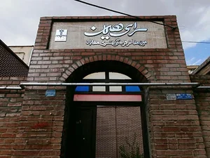 سرای هیمن ( موزه مفاخر مهاباد)
