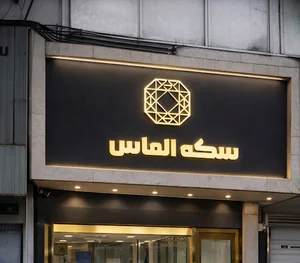 سکه الماس