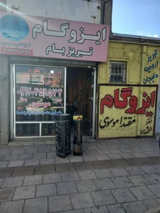 ایزوگام تبریزبام