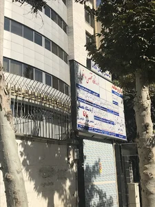 ساختمان پزشكان اپادانا و ازمايشگاه ايرنا