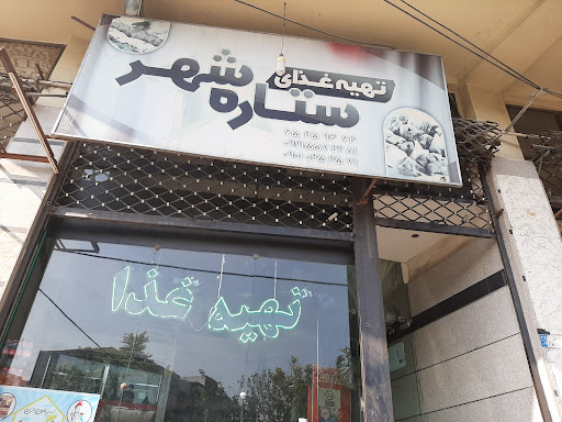 ستاره شهر