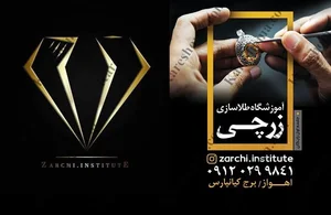 آموزشگاه طلاسازی زرچی