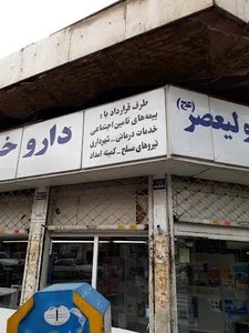 داروخانه ولیعصر