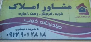 املاک صاحب خانه خوب 2