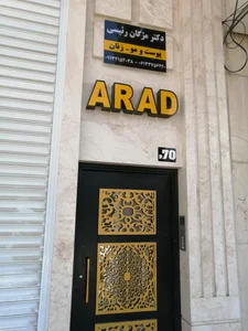 مطب زیبایی دکتر مژگان رئیسی 3