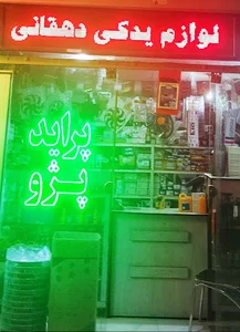 لوازم یدکی دهقان