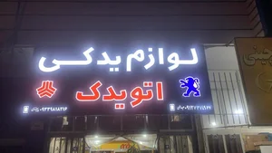 لوازم یدکی فهیمی 4