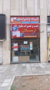 تعمیرات پکیج و کولر ارسلان 4