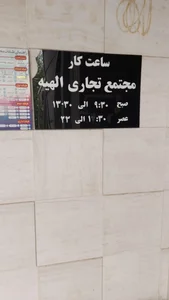 مرکز خرید الهیه 4