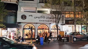 کافه رستوران کاکتوس پلاس
