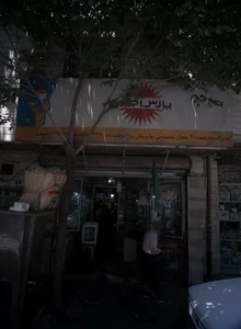 تعمیرگاه لوازم خانگی توچال 110 2