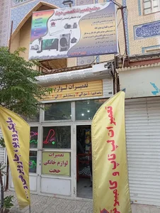 تعمیرات لوازم خانگی فن تعمیر 2