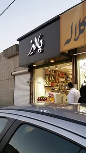 اسباب بازی پالیز