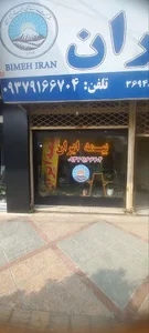 نمایندگی بیمه ایران کد36948 عامری