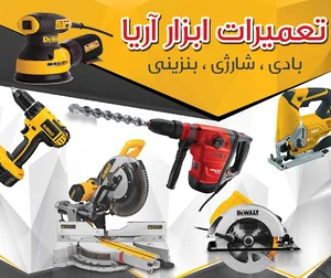 تعمیرات ابزارآلاتآریا