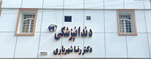 مطب دندانپزشکی دکتر شهریاری
