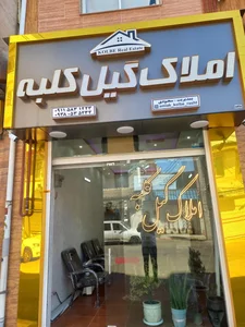 املاک گیل کلبه 2