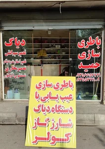 باطری سازی حمید