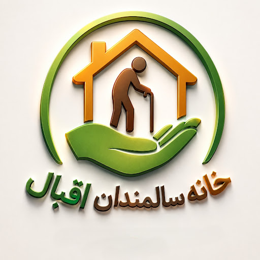 خانه سالمندان اقبال (ویژه آقایان)