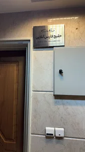 دفتر تهران شرکت خلیج فارس آنلاین