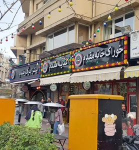 اغذیه و خوراک مقدم