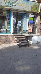 کتاب فروشی جواد الائمه (کتابستان)