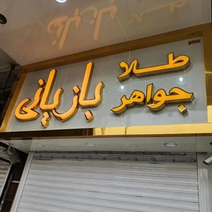 طلا و جواهر بازیانی 2