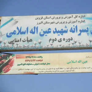 مدرسه ی شهید عین الله اسلامی