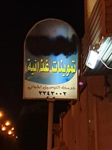 تموينات الحزام