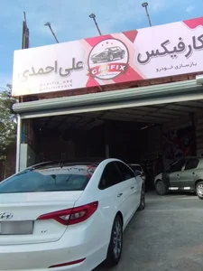 کلینیک تخصصی خودرو احمدی